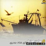 دانلود گلچین قدیمی اهنگ های بندری محلی نوستالژیک