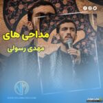 دانلود جدیدترین نوحه های ترکی مهدی رسولی محرم ۱۴۰۳ برای ماشین