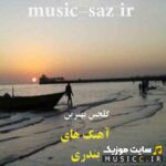 دانلود اهنگ های خفن بترکون بندری برای رقص و عروسی یکجا