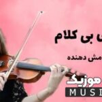 دانلود زیباترین اهنگ های بیکلام خارجی معروف ملایم برای ریلکس کردن