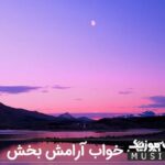 دانلود اهنگ های ملایم ارامشبخش خارجی شبانه برای خواب