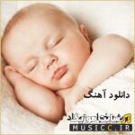 لیست دانلود اهنگ های مخصوص برای خوابندن نوزاد پسر و دختر