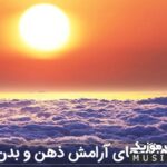 دانلود اهنگ آرامش بخش ذهن و بدن – اهنگ مخصوص درمان مغز و سر