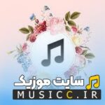 دانلود ریمیکس اهنگ آی نو آی نو i want to know