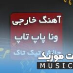 دانلود اهنگ بیسدار او لا لا لا لا خارجی خواننده مرد و زن Y2K – lalala + ریمیکس اینستاگرام و متن اهنگ