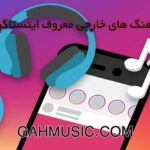 دانلود اهنگ های پرطرفدار خارجی اینستاگرام ۲۰۲۴ – اهنگ های چالشی اینستاگرام