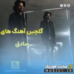 پلی لیست دانلود بهترین اهنگ های رپ معروف صادق قدیمی بصورت یکجا