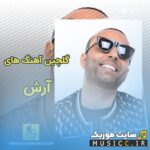 دانلود گلچین بهترین اهنگ های خارجی ارش قدیمی و جدید یکجا با کیفیت ۳۲۰