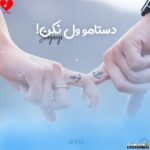 دستامو ول نکن که