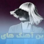 پلی لیست دانلود بهترین اهنگ های سیا Sia