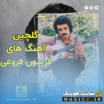 دانلود گلچین برترین اهنگ های فریدون فروغی قدیمی و نوستالژی یکجا