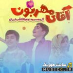 آقای مهربون
