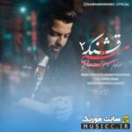 مستی قشنگه 2
