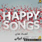 دانلود لیست آهنگ های شاد پرطرفدار ایرانی از خواننده های معروف برای ماشین ۲۰۲۴ – ۶۰ اهنگ برتر شاد ایرانی