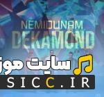 نمیدونم