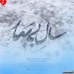 سال بی بهار