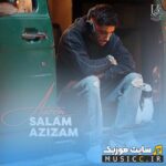 سلام عزیزم