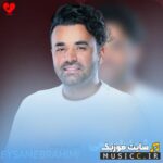 دانلود آهنگ من حالم اصلا خوب نیست دارم تار میبینمت از میثم ابراهیمی