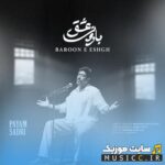 بارون عشق