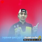 روز دانش آموز