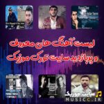 دانلود پرطرفدارترین اهنگ های ترکیه ای معروف از خوانندگان ترکی قدیمی و جدید ۱۴۰۵