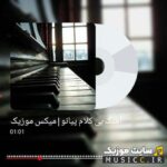 دانلود بهترین گلچین اهنگ های معروف بیکلام با پیانو برای ساخت کلیپ ایرانی و خارجی