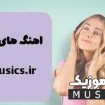 دانلود پرطرفدار ترین اهنگ های ترند شده اینستاگرام ایرانی جدید ۱۴۰۵