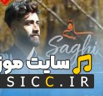 ساقی پیک پیک اول