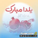 دانلود آهنگ شب جیک جیک مستون سرآغاز زمستون ریمیکس