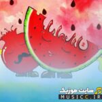 شب یلدای من