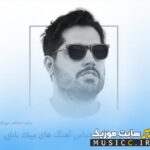 پلی لیست دانلود اهنگ های میلادبابایی به صورت یکجا – فول آلبوم میلاد بابایی