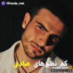 دانلود گلچین برترین اهنگ های رپ صادق بصورت یکجا