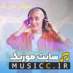 پلی لیست دانلود اهنگ خارجی بیس دار ترند و وایرال ۲۰۲۵ برای ماشین و کلیپ