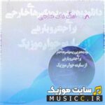 دانلود مجموعه آهنگ های خارجی معروف ریمیکس شده طولانی ۲۰۲۵ برای سیستم ماشین پرطرفدار یکجا