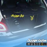 دانلود اهنگهای بیسدار خارجی لاکچری برای سیستم ماشین با کیفیت بالا