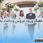پلی لیست دانلود اهنگهای معروف ورود عروس و داماد به تالار برای کلیپ