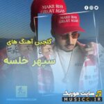 دانلود گلچین بهترین آهنگ های خلسه (Sepehr Khalse) با کیفیت ۳۲۰