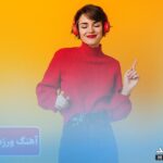 دانلود بهترین اهنگهای خارجی شاد برای ورزش و باشگاه رقص ایرانی