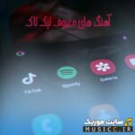 پلی لیست دانلود اهنگهای خارجی ترند چالش های تیک تاک و اینستگرام ۲۰۲۵