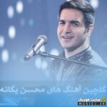 دانلود پلی‌ لیست آهنگ‌ های محسن یگانه – بهترین آثار و آهنگ‌ های محبوب