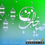 دانلود آهنگ‌ های ویژه نیمه شعبان | جشن میلاد امام زمان (عج)