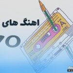 دانلود بهترین آهنگ های دهه ۷۰ | گلچین خاطره انگیز و نوستالژیک