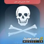 دانلود ریمیکس اهنگ های خارجی لاتی خفن رپ برای باشگاه و ماشین