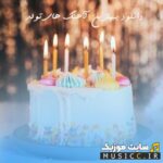 دانلود بهترین آهنگ های تولد شادترین موزیک‌ های جشن تولد با پخش آنلاین و لینک مستقیم
