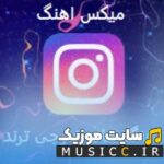 دانلود اهنگ خارجی گنگ ریمیکس پاپ و رپ طولانی برای ماشین