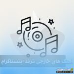 دانلود اهنگ های خارجی  پرانرژی و شاد ترند اینستاگرام برای رقص و ماشین ۲۰۲۵