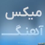 پلی لیست دانلود اهنگهای شاد کردی برای رقص سه پا تند