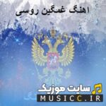 پلی لیست دانلود بهترین اهنگهای روسی غمگین معروف اینستاگرام