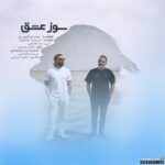 سوز عشق