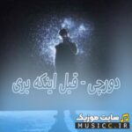 قبل اینکه بری
